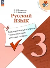Литература Книга Русский язык. 3 класс. Предварительный контроль, текущий контроль, итоговый контроль 9785091061178