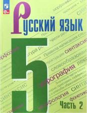 Литература Книга Русский язык. 5 класс. Учебник. В 2-х частях. Часть 2 / Ладыженская Т.А., Баранов М.Т. / 2023