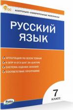 Литература Книга Русский язык. 7 класс. Контрольно-измерительные материалы. ФГОС