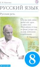 Литература Книга Русский язык. 8 класс. Учебник. Русская речь. 2022