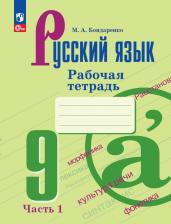 Литература Книга Русский язык. 9 класс. Рабочая тетрадь. В 2-х частях