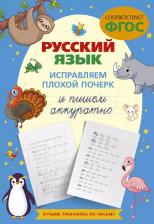 Литература Книга Русский язык. Исправляем плохой почерк и пишем аккуратно 9785171612849