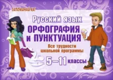 Литература Книга Русский язык. Орфография и пунктуация. Все трудности школьной программы 5-11 классы