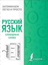 Литература Книга Русский язык. Словарные слова