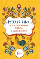 Литература Книга Русский язык. Все словарные слова в одной книге