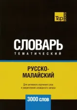 Литература Книга Русско-малайский тематический словарь. Для активного изучения слов и закрепления 9781787679566
