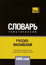 Литература Книга Русско-малайский тематический словарь. Для активного изучения слов и закрепления