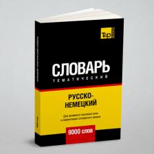 Литература Книга Русско-немецкий тематический словарь 9000 слов