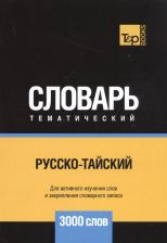 Литература Книга Русско-тайский тематический словарь. Для активного изучения слов и закрепления сл