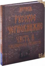 Литература Книга Русское чернокнижие. Часть II. Кладбищенское колдовство