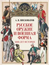 Литература Книга Русское оружие и военная форма. 1000 лет истории