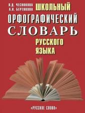 Литература Книга Русское слово Чеснокова Л.Д., Бертякова А.Н. русского языка 5-11 класс, 648 страниц