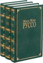 Литература Книга Руссо Жан-Жак. Жан-Жак Руссо: Избранное. В 3-х томах