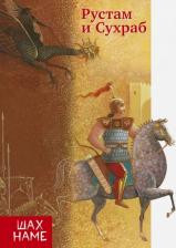 Литература Книга Рустам и Сухраб