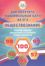 Литература Книга Рутковская Елена Лазаревна, Королькова Евгения Сергеевна. Обществознание. Решение заданий повышенного и высокого уровня сложности