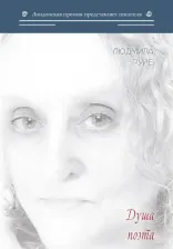 Литература Книга Руйе Людмила. Душа поэта