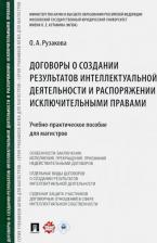 Литература Книга Рузакова Ольга Александровна. Договоры о создании результатов интеллектуальной деятельности и распоряжении исключительными правами