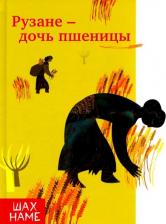 Литература Книга Рузане - дочь пшеницы