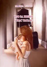 Литература Книга Рузант Марина. Что за жизнь у нас такая?