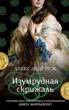 Литература Книга Руж Александр. Изумрудная скрижаль