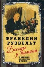 Литература Книга Рузвельт Франклин Делано. Беседы у камина. О кризисе, олигархах и войне