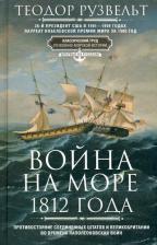 Литература Книга Рузвельт Теодор. Война на море 1812 года