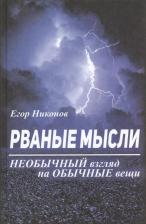 Литература Книга Рваные мысли. Необычный взгляд на обычные вещи