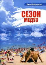 Литература Книга Рябчиков Л. А. Сезон медуз: роман