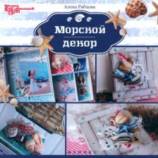 Литература Книга Рябцова Алена. Морской декор