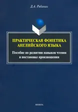 Литература Книга Рябинин Дмитрий Александрович. Практическая фонетика английского языка. Пособие по развитию навыков чтения и постановке произн
