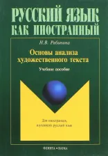 Литература Книга Рябинина Наталья Васильевна. Основы анализа художественного текста. Учебное пособие