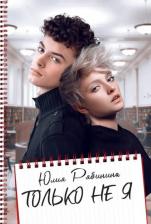 Литература Книга Рябинина Юлия. Только не Я