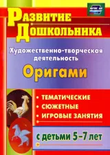 Литература Книга Рябкова, Художественно-Творческая Деятельность, Оригам и темат, Игров, Занят, С Дет, 5