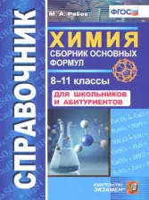 Литература Книга Рябов Михаил Алексеевич. Химия. 8-11 классы. Сборник основных формул. Справочник. Для школьников и абитуриентов. ФГОС