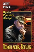 Литература Книга Рябов Олег Алексеевич. Позови меня, Ветлуга
