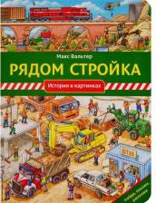 Литература Книга Рядом стройка