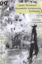 Литература Книга Ряховский Борис Петрович. Отрочество архитектора Найдёнова