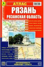 Литература Книга Рязань. Рязанская область. Атлас