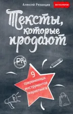 Литература Книга Рязанцев Алексей. Тексты, которые продают. 9 современных инструментов маркетинга