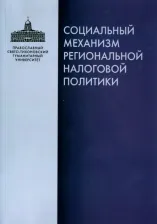 Литература Книга Рязанцев Игорь Павлович, Завалишин А. Ю., Желаннова Е. А. Социальный механизм региональной налоговой политики
