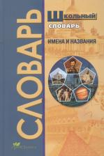 Литература Книга Рязанцев Виктор Дмитриевич. Школьный словарь. Имена и названия. Словарь эпонимов
