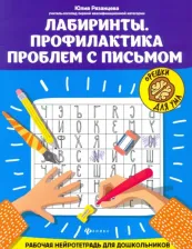 Литература Книга Рязанцева Юлия Евгеньевна. Лабиринты. Профилактика проблем с письмом. Рабочая нейротетрадь для дошкольников