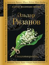 Литература Книга Рязанов Эльдар Александрович. Стихотворения