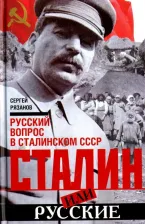 Литература Книга Рязанов Сергей Константинович. Сталин или русские. Русский вопрос в сталинском СССР
