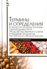 Литература Книга Рязанова Ольга Александровна, Позняковский Валерий Михайлович. Термины и определения в области гигиены питания, однородных групп продовольственного