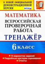 Литература Книга Рязановский Андрей Рафаилович, Мухин Дмитрий Геннадьевич. Всероссийские проверочные работы. ВПР. Математика. 7 класс. Тренажер. ФГОС
