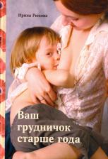 Литература Книга Рюхова Ирина Михайловна. Ваш грудничок старше года