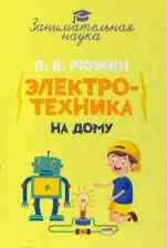 Литература Книга Рюмин Владимир Владимирович. Занимательная электротехника на дому 9785604840566