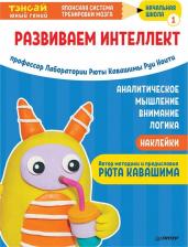 Литература Книга Рюта Кавашима, Руи Ноити. Тэнсай. Развиваем интеллект. Начальная школа 1