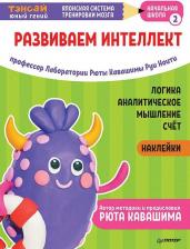 Литература Книга Рюта Кавашима, Руи Ноити. Тэнсай. Развиваем интеллект. Начальная школа 2